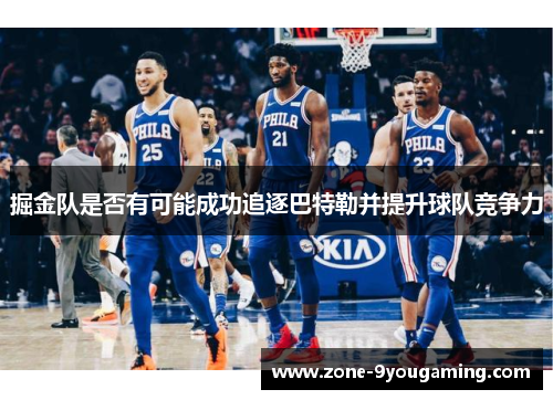 掘金队是否有可能成功追逐巴特勒并提升球队竞争力