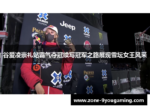 谷爱凌崇礼站霸气夺冠续写冠军之路展现雪坛女王风采