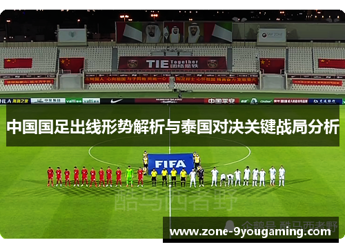 中国国足出线形势解析与泰国对决关键战局分析