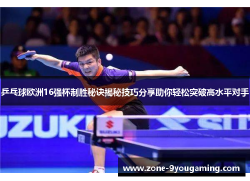 乒乓球欧洲16强杯制胜秘诀揭秘技巧分享助你轻松突破高水平对手