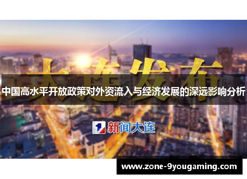 中国高水平开放政策对外资流入与经济发展的深远影响分析