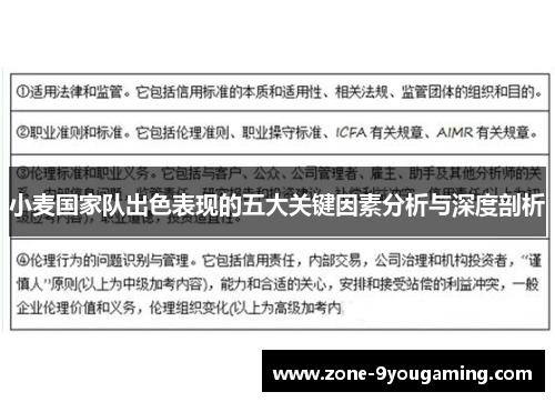 小麦国家队出色表现的五大关键因素分析与深度剖析