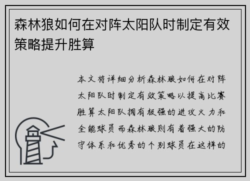 森林狼如何在对阵太阳队时制定有效策略提升胜算