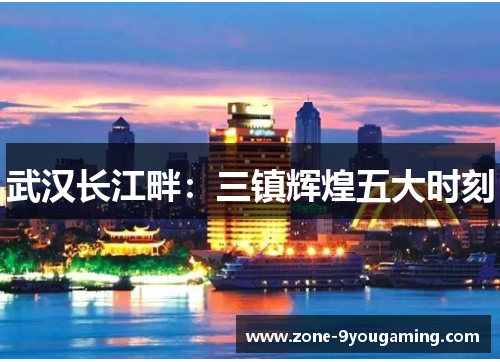 武汉长江畔：三镇辉煌五大时刻