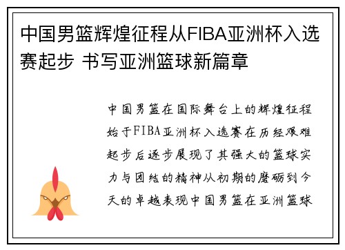 中国男篮辉煌征程从FIBA亚洲杯入选赛起步 书写亚洲篮球新篇章 中国男篮辉煌征程从FIBA亚洲杯入选赛起步 书写亚洲篮球新篇章