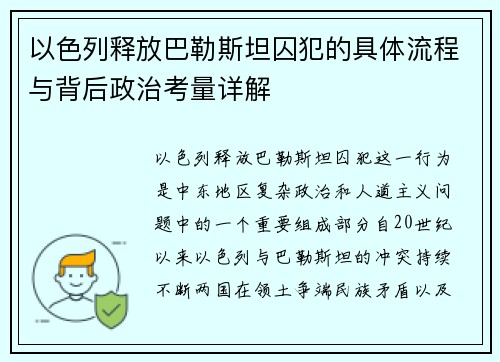 以色列释放巴勒斯坦囚犯的具体流程与背后政治考量详解