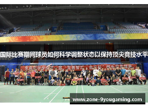 国际比赛期间球员如何科学调整状态以保持顶尖竞技水平