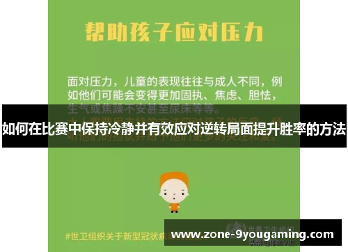 如何在比赛中保持冷静并有效应对逆转局面提升胜率的方法 如何在比赛中保持冷静并有效应对逆转局面提升胜率的方法