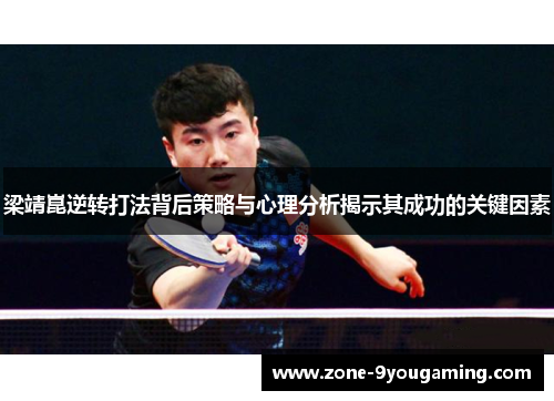 梁靖崑逆转打法背后策略与心理分析揭示其成功的关键因素