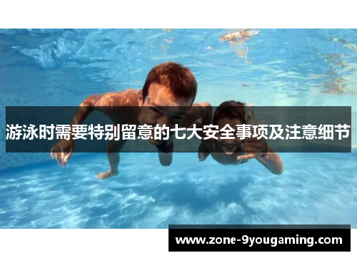 游泳时需要特别留意的七大安全事项及注意细节