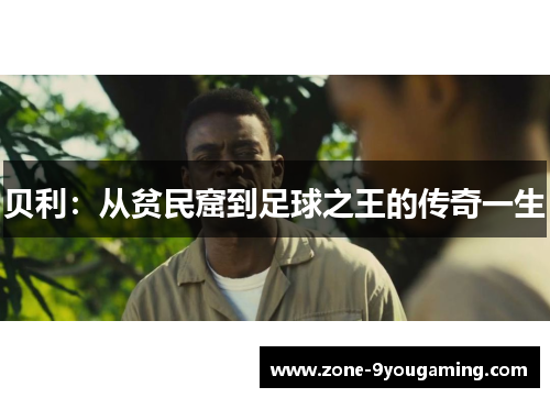 贝利:从贫民窟到足球之王的传奇一生 贝利:从贫民窟到足球之王的传奇一生