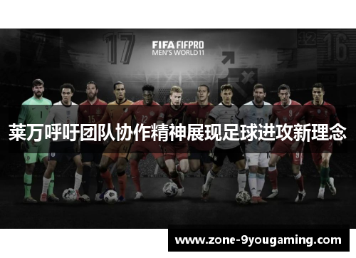 莱万呼吁团队协作精神展现足球进攻新理念 莱万呼吁团队协作精神展现足球进攻新理念