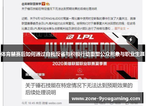 体育禁赛后如何通过自我反省与积极行动重塑公众形象与职业生涯 体育禁赛后如何通过自我反省与积极行动重塑公众形象与职业生涯