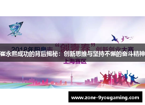 崔永熙成功的背后揭秘：创新思维与坚持不懈的奋斗精神