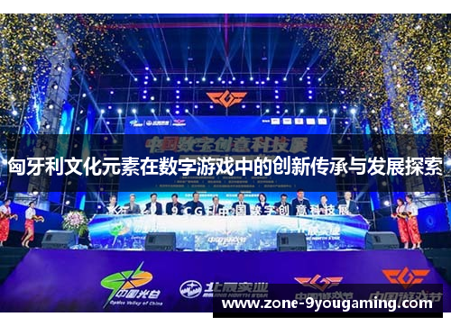 匈牙利文化元素在数字游戏中的创新传承与发展探索