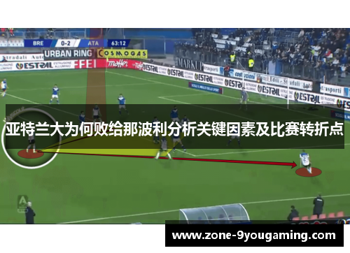 亚特兰大为何败给那波利分析关键因素及比赛转折点 亚特兰大为何败给那波利分析关键因素及比赛转折点