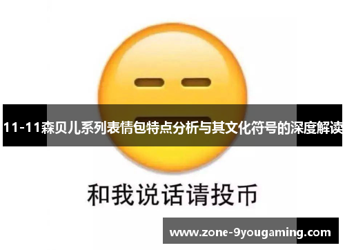 11-11森贝儿系列表情包特点分析与其文化符号的深度解读