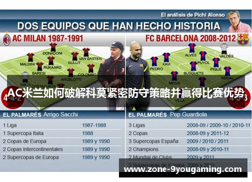 AC米兰如何破解科莫紧密防守策略并赢得比赛优势