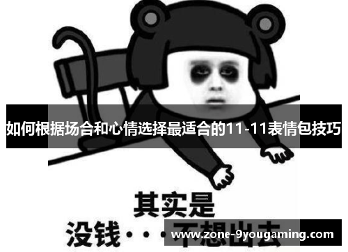 如何根据场合和心情选择最适合的11-11表情包技巧