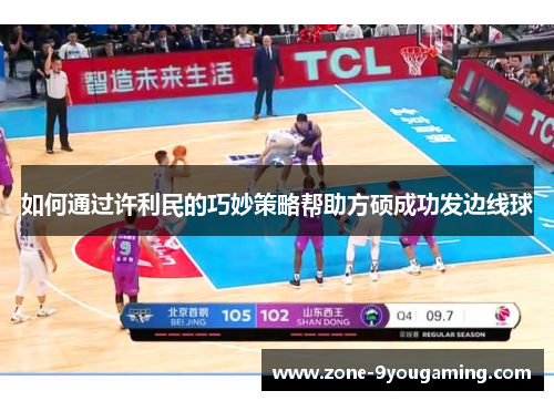 如何通过许利民的巧妙策略帮助方硕成功发边线球