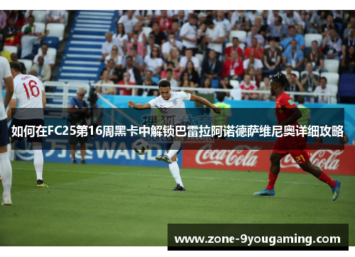 如何在FC25第16周黑卡中解锁巴雷拉阿诺德萨维尼奥详细攻略 如何在FC25第16周黑卡中解锁巴雷拉阿诺德萨维尼奥详细攻略