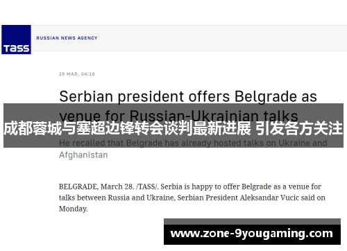 成都蓉城与塞超边锋转会谈判最新进展 引发各方关注