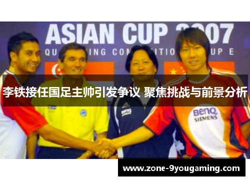 李铁接任国足主帅引发争议 聚焦挑战与前景分析 李铁接任国足主帅引发争议 聚焦挑战与前景分析