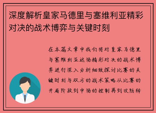 深度解析皇家马德里与塞维利亚精彩对决的战术博弈与关键时刻
