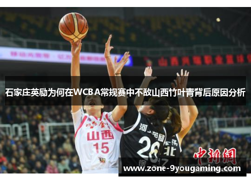 石家庄英励为何在WCBA常规赛中不敌山西竹叶青背后原因分析