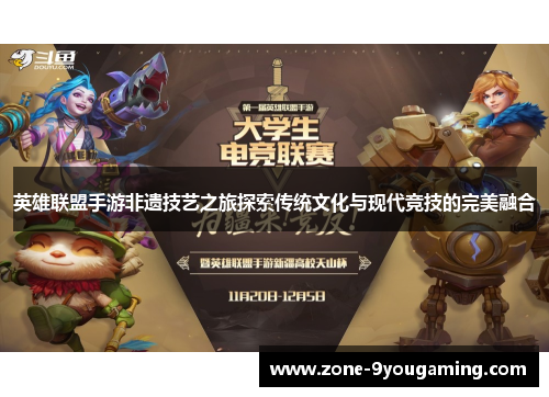 英雄联盟手游非遗技艺之旅探索传统文化与现代竞技的完美融合 英雄联盟手游非遗技艺之旅探索传统文化与现代竞技的完美融合