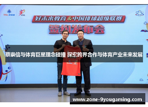 蔡崇信与体育巨星理念碰撞 探索跨界合作与体育产业未来发展
