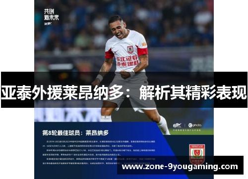 亚泰外援莱昂纳多：解析其精彩表现
