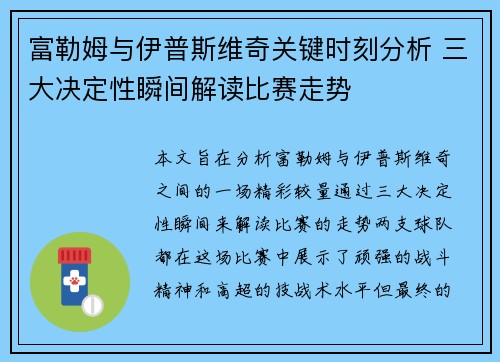 富勒姆与伊普斯维奇关键时刻分析 三大决定性瞬间解读比赛走势 富勒姆与伊普斯维奇关键时刻分析 三大决定性瞬间解读比赛走势