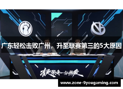 广东轻松击败广州，升至联赛第三的5大原因