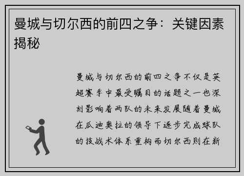 曼城与切尔西的前四之争:关键因素揭秘 曼城与切尔西的前四之争:关键因素揭秘