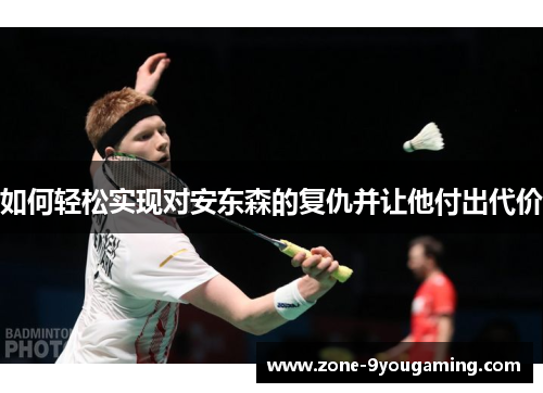 如何轻松实现对安东森的复仇并让他付出代价