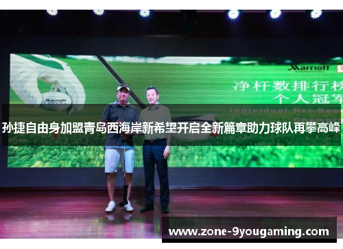 孙捷自由身加盟青岛西海岸新希望开启全新篇章助力球队再攀高峰