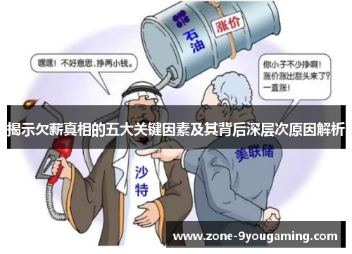 揭示欠薪真相的五大关键因素及其背后深层次原因解析 揭示欠薪真相的五大关键因素及其背后深层次原因解析