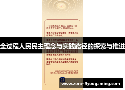 全过程人民民主理念与实践路径的探索与推进 全过程人民民主理念与实践路径的探索与推进