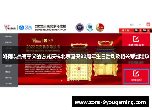如何以最有意义的方式庆祝北京国安32周年生日活动及相关策划建议