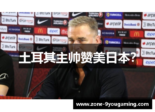 土耳其主帅赞美日本? 土耳其主帅赞美日本?