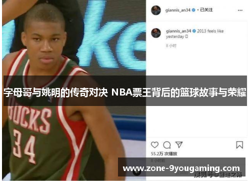 字母哥与姚明的传奇对决 NBA票王背后的篮球故事与荣耀