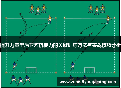 提升力量型后卫对抗能力的关键训练方法与实战技巧分析