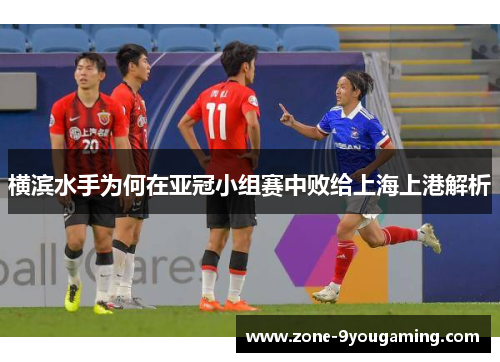 横滨水手为何在亚冠小组赛中败给上海上港解析