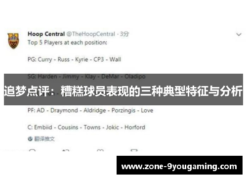 追梦点评：糟糕球员表现的三种典型特征与分析