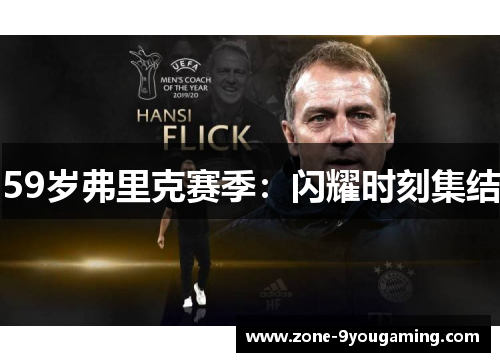 59岁弗里克赛季：闪耀时刻集结