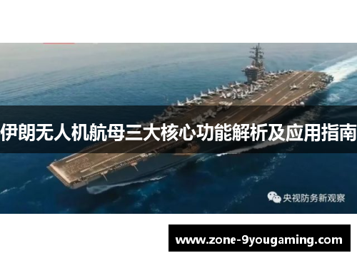 伊朗无人机航母三大核心功能解析及应用指南 伊朗无人机航母三大核心功能解析及应用指南