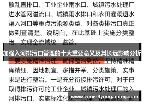 加强入河排污口管理的十大重要意义及其长远影响分析