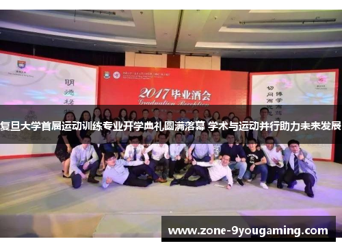 复旦大学首届运动训练专业开学典礼圆满落幕 学术与运动并行助力未来发展