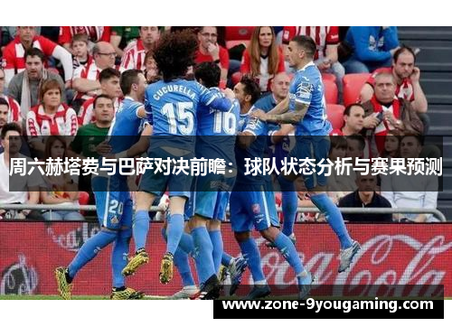 周六赫塔费与巴萨对决前瞻:球队状态分析与赛果预测 周六赫塔费与巴萨对决前瞻:球队状态分析与赛果预测